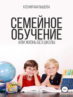 cover image of Семейное обучение, или Жизнь без школы